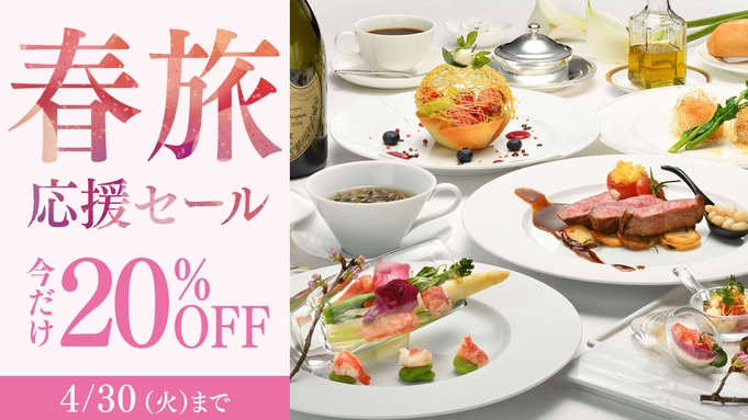 【春旅応援セール】20％OFF！フレンチ満足度１位★シェフおすすめ『クラシックフレンチ』